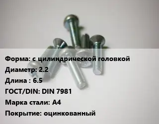 Винт с цилиндрической головкой 2.2х6.5 DIN 7981 Сталь: А4 оцинкованный
